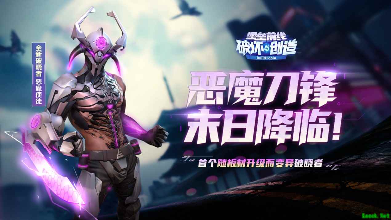 首个变异破晓者降临 《堡垒前线》恶魔使徒礼包首发!