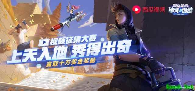 《堡垒前线：破坏与创造》视频征集大赛开启，投稿赢取10万奖金！