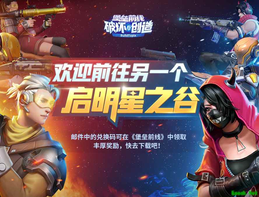 欢迎回到启明星之谷！《堡垒前线：破坏与创造》X《Creative Destruction》联动决定
