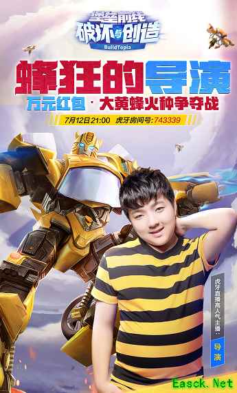 手工耿大黄蜂变形金锤爆红！《堡垒前线》蜂狂之夜虎牙导演惨被军训