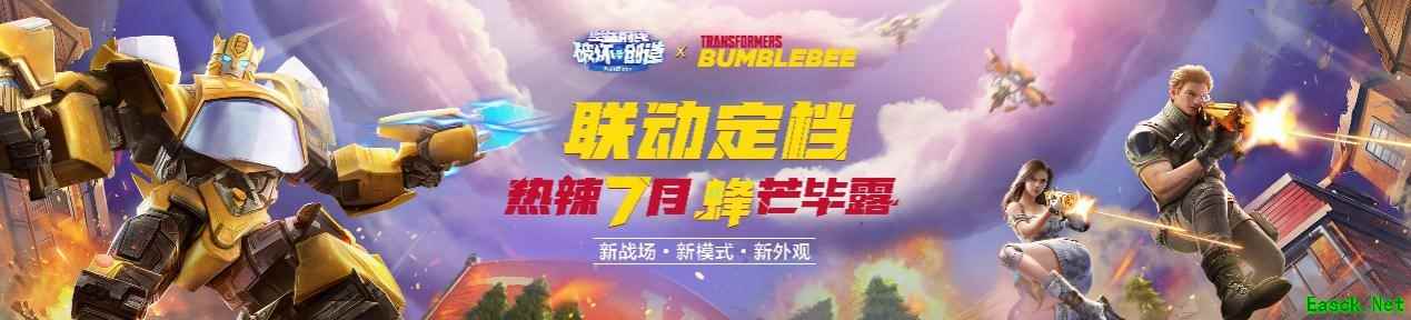大黄蜂联动终于来了！7月3日《堡垒前线：破坏与创造》见