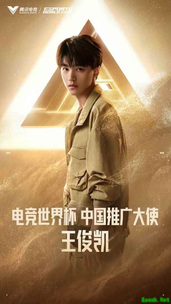 王俊凯担任2025电竞世界杯中国推广大使