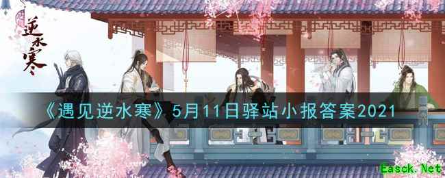 《遇见逆水寒》5月11日驿站小报答案2021