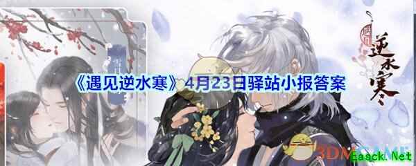 《遇见逆水寒》4月23日驿站小报答案