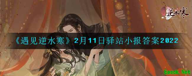 《遇见逆水寒》2月11日驿站小报答案2022
