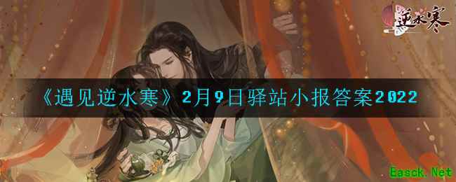 《遇见逆水寒》2月9日驿站小报答案2022