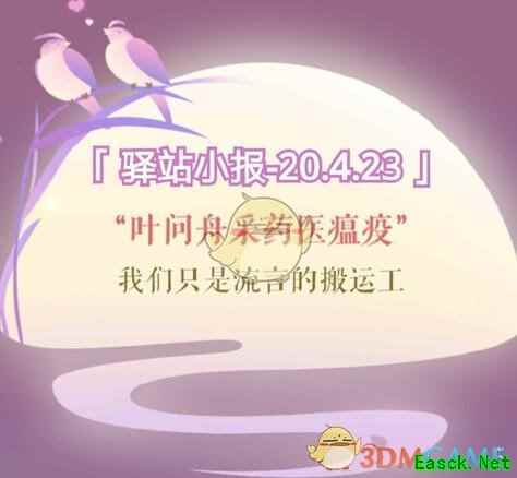 《遇见逆水寒》4月23日驿站小报答案