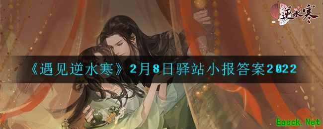 《遇见逆水寒》2月8日驿站小报答案2022