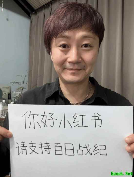 小高和刚宣传《百日战纪》被小红书自动加标签：真是被自己穷笑了