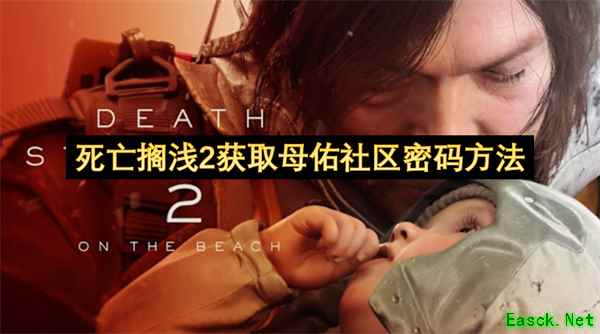 死亡搁浅2获取母佑社区密码方法介绍