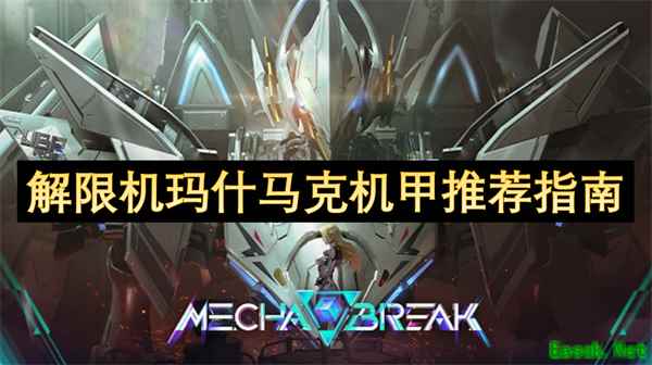 解限机玛什马克机甲推荐