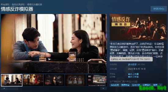 《情感反诈模拟器》口碑下滑引争议