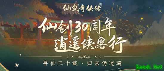 《仙剑4重制版》为《仙剑》庆生 玩家：来点新消息啊