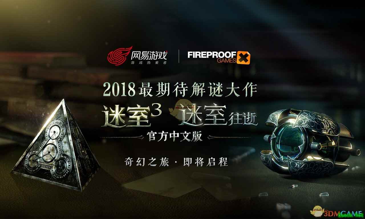 网易代理《迷室3》及迷室：往逝The Room：Old Sins官方中文版