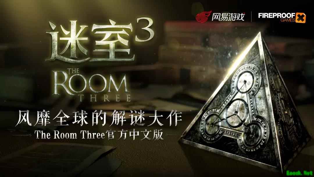 《迷室3》（The Room Three）今日全平台正式上线，限时5折仅需12元