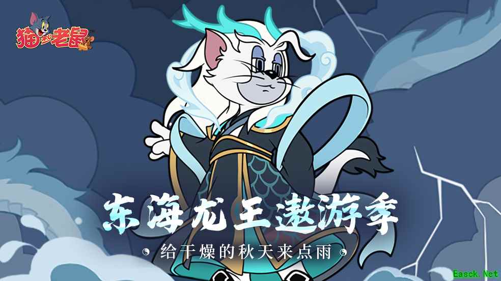 手拨流云惊四海《猫和老鼠》全新皮肤库博·东海龙王霸气登场