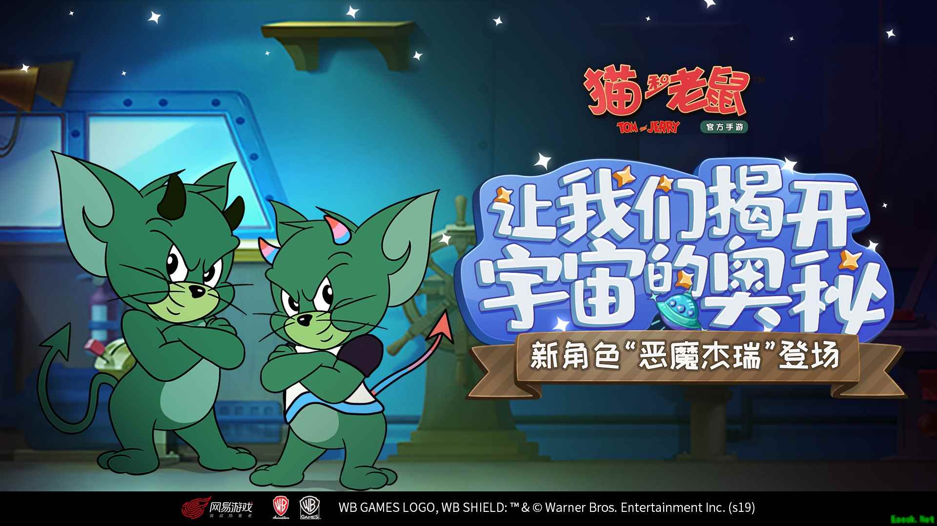 神秘的天外来客 《猫和老鼠》恶魔杰瑞加入狂欢