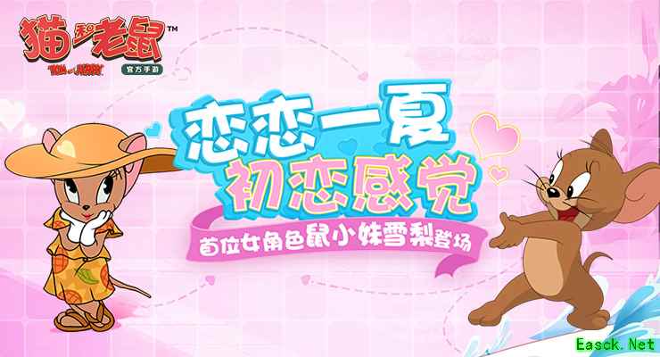 恋恋一夏 甜蜜七夕 《猫和老鼠》鼠小妹雪梨登场