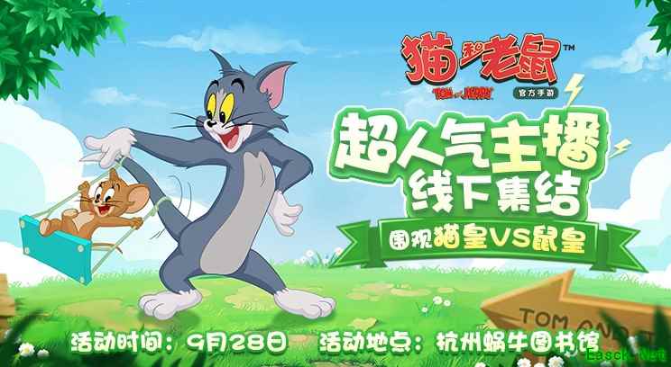 超人气主播集结杭州 《猫和老鼠》主播擂台赛等你来战