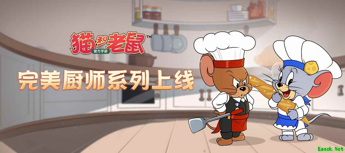尝尝我的爱心美食吧!《猫和老鼠》完美厨师系列皮肤上线