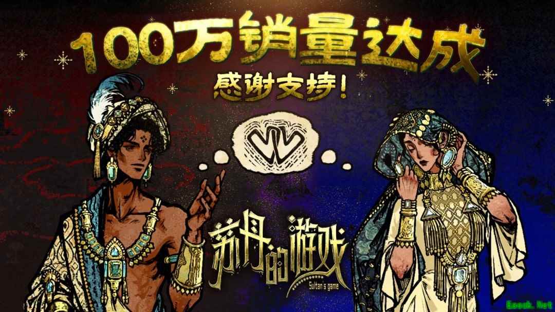 《苏丹的游戏全球销量破百万，限时折扣持续至7月24日》