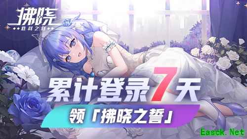 拂晓手游新服福利截图4