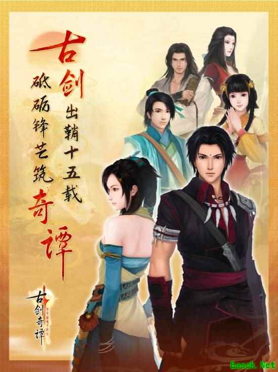 《古剑奇谭十五周年纪念海报发布》