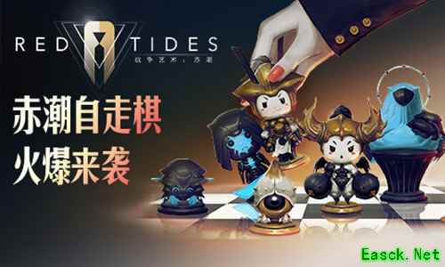 “赤潮自走棋”今日全平台公测