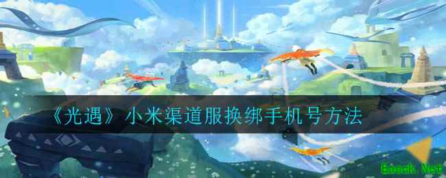 《光遇》小米渠道服换绑手机号方法