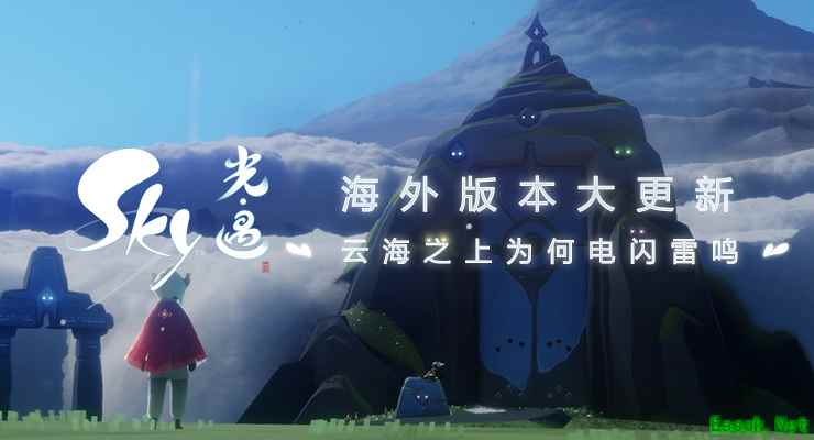 《Sky光·遇》开发版本大更新！云海之上为何电闪雷鸣？