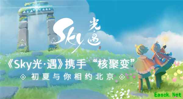 《Sky光·遇》 携手“核聚变”，初夏与你相约北京！