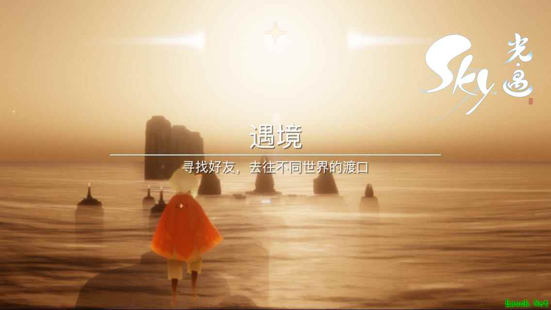 陈星汉的《Sky光·遇》：在故事的开始，我们都是孩子