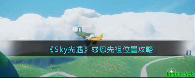 《Sky光遇》感恩先祖位置攻略