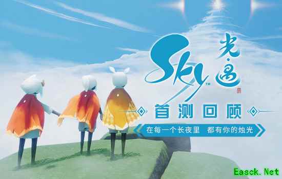 《Sky光·遇》首测回顾：在每一个长夜里，都有你的烛光