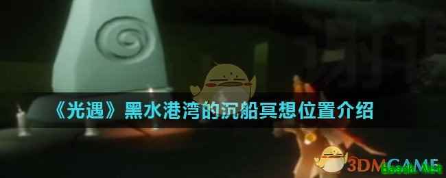 《光遇》黑水港湾的沉船冥想位置介绍