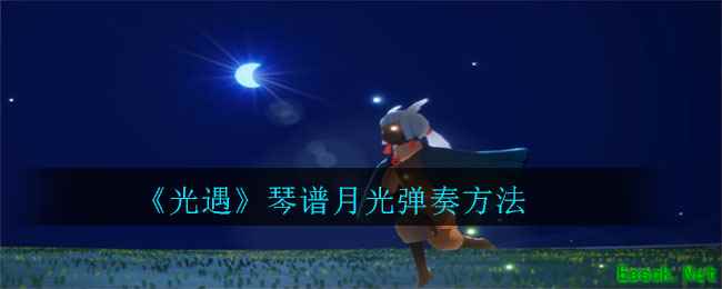 《光遇》琴谱月光弹奏方法