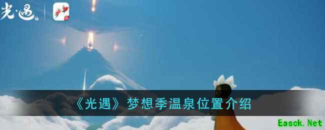 《光遇》梦想季温泉位置介绍