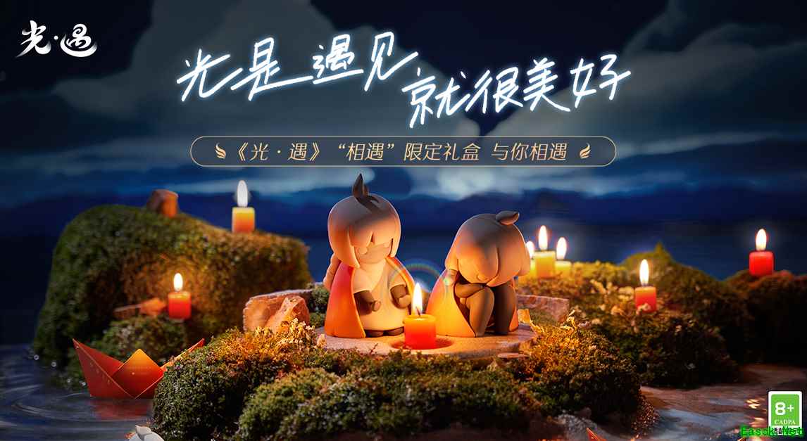 光是遇见 就很美好 | 《光·遇》“相遇”限定礼盒首次亮相！