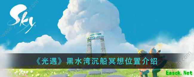 《光遇》黑水湾沉船冥想位置介绍