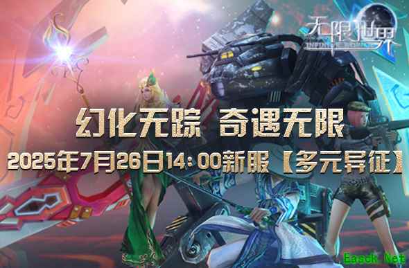 《无限世界》再掀波澜新服【多元异征】 四大神秘神者等你扮演