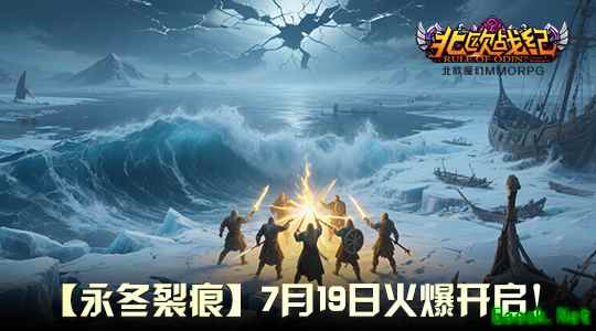 《北欧战纪》新服7 月 19 日震撼开启，北欧奇幻之旅等你启程！