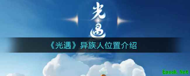 《光遇》异族人位置介绍