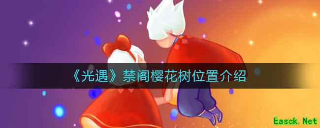 《光遇》禁阁樱花树位置介绍