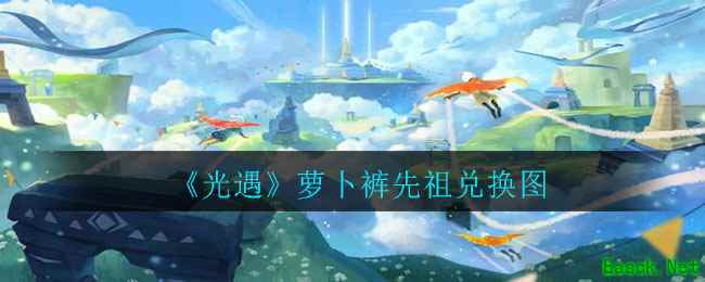 《光遇》萝卜裤先祖兑换图