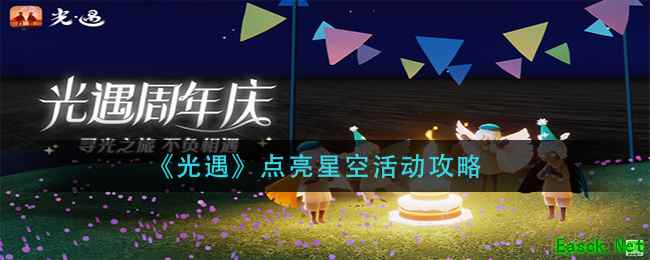 《光遇》点亮星空活动攻略