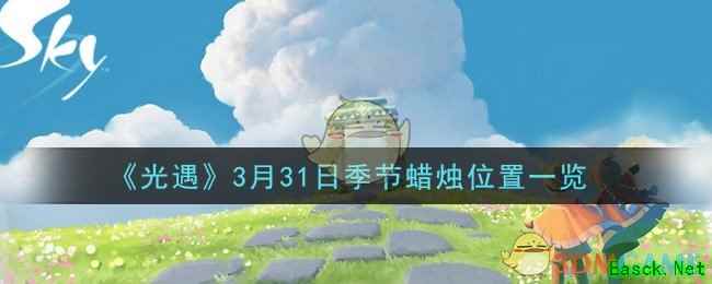 《光遇》3月31日季节蜡烛位置一览