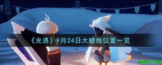《光遇》9月24日大蜡烛位置一览