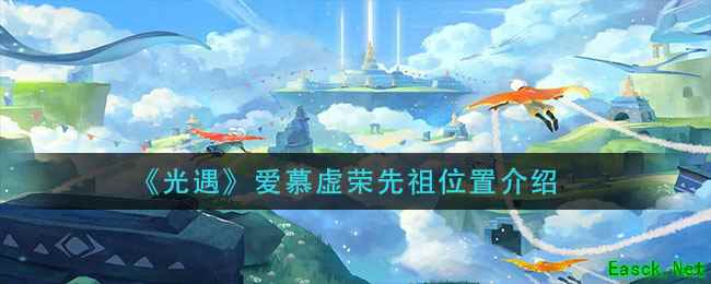 《光遇》爱慕虚荣先祖位置介绍