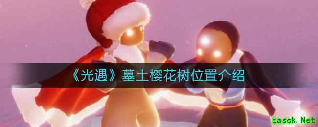 《光遇》墓土樱花树位置介绍