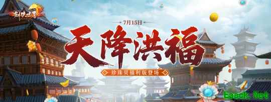 《剑侠世界端游》超爽福利资料片“天降洪福”,今日火热上线!